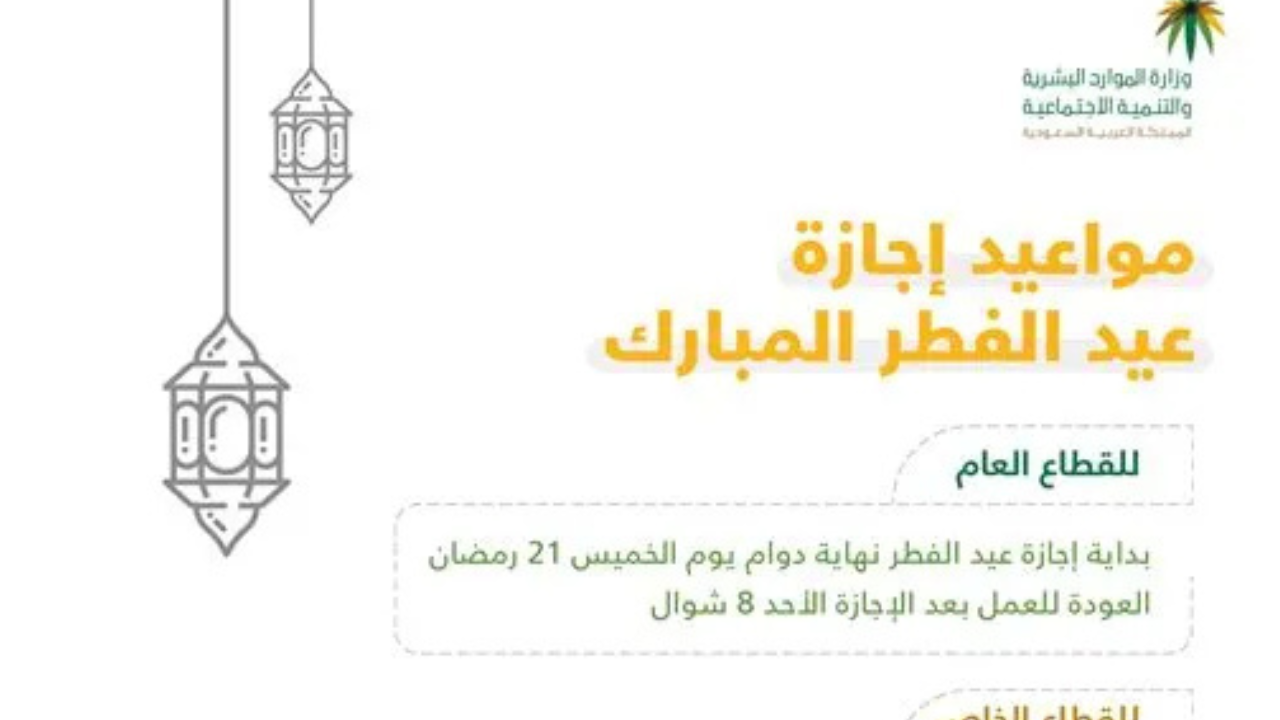 موعد إجازة عيد الفطر للقطاع الخاص 2025 في السعودية