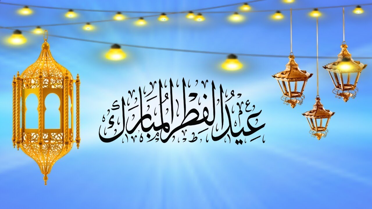 موعد اجازة عيد الفطر