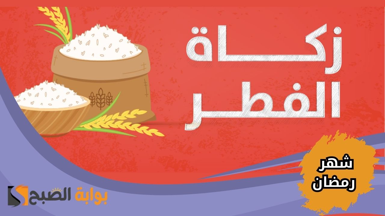 موعد إخراج زكاة الفطر 2025 في مصر