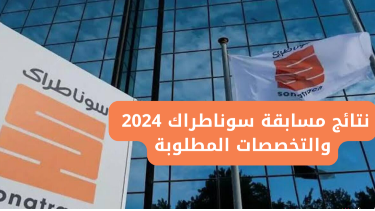 موعد إعلان نتائج مسابقة سوناطراك 2025 للتوظيف في الجزائر
