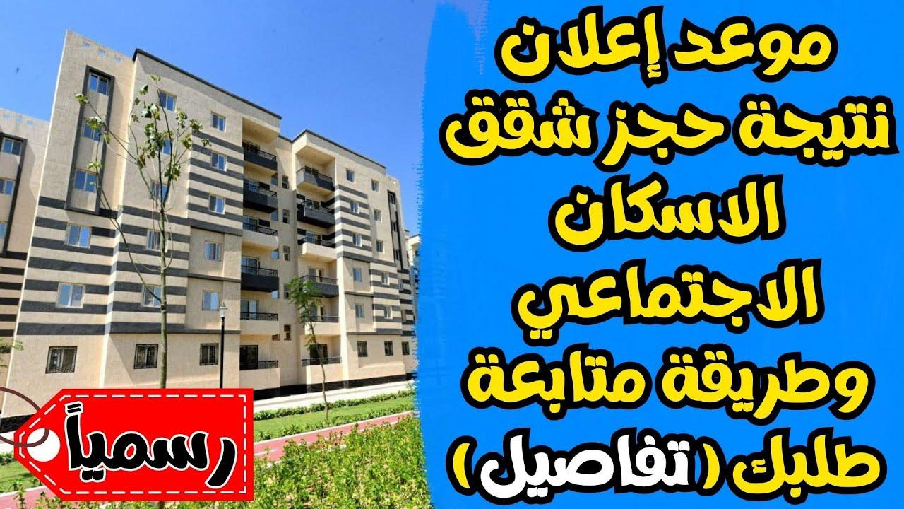 موعد إعلان نتيجة حجز شقق الاسكان الاجتماعي 2025