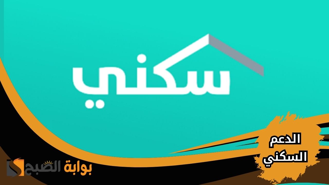 موعد إيداع الدعم السكني لشهر مارس 2025