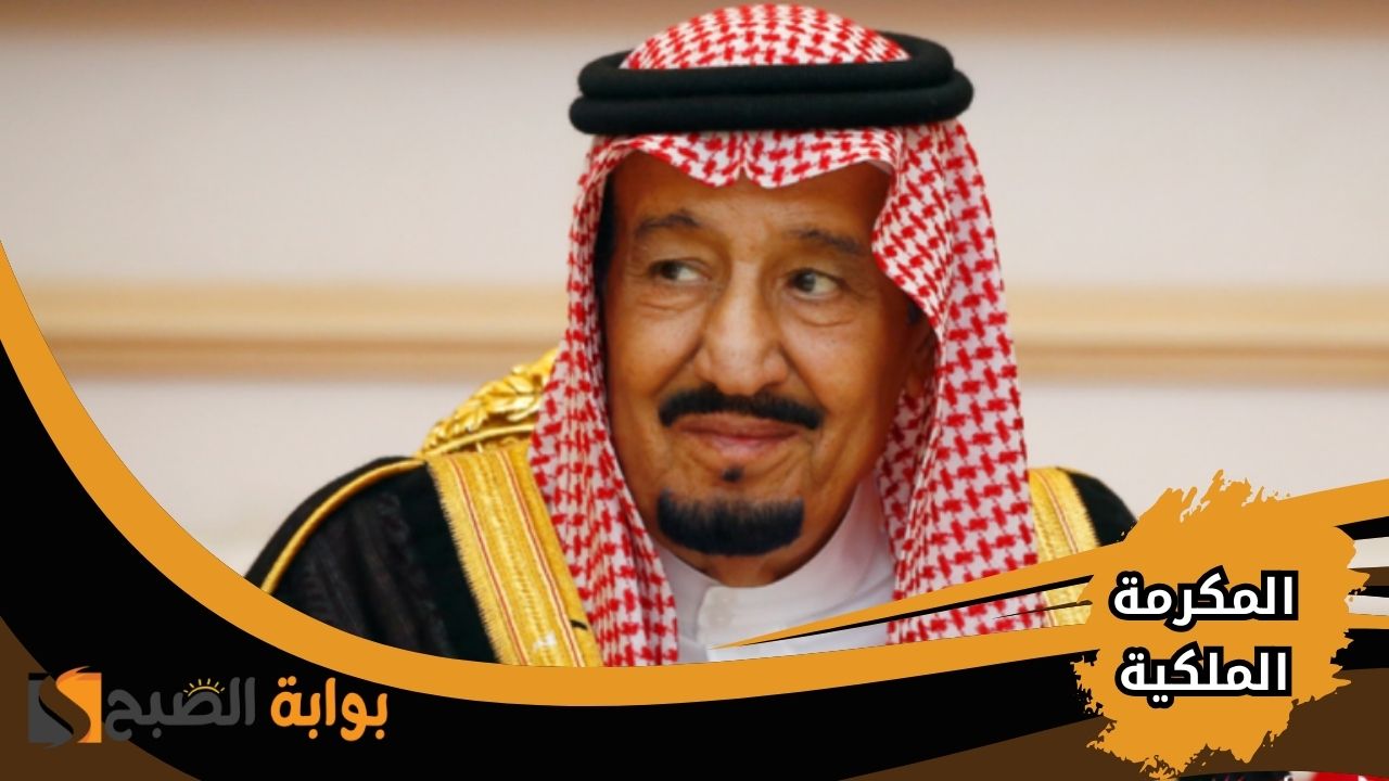موعد إيداع المكرمة الملكية لمستفيدي الضمان الاجتماعي 2025
