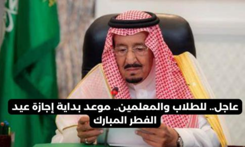 موعد اجازة عيد الفطر للطلاب في السعودية