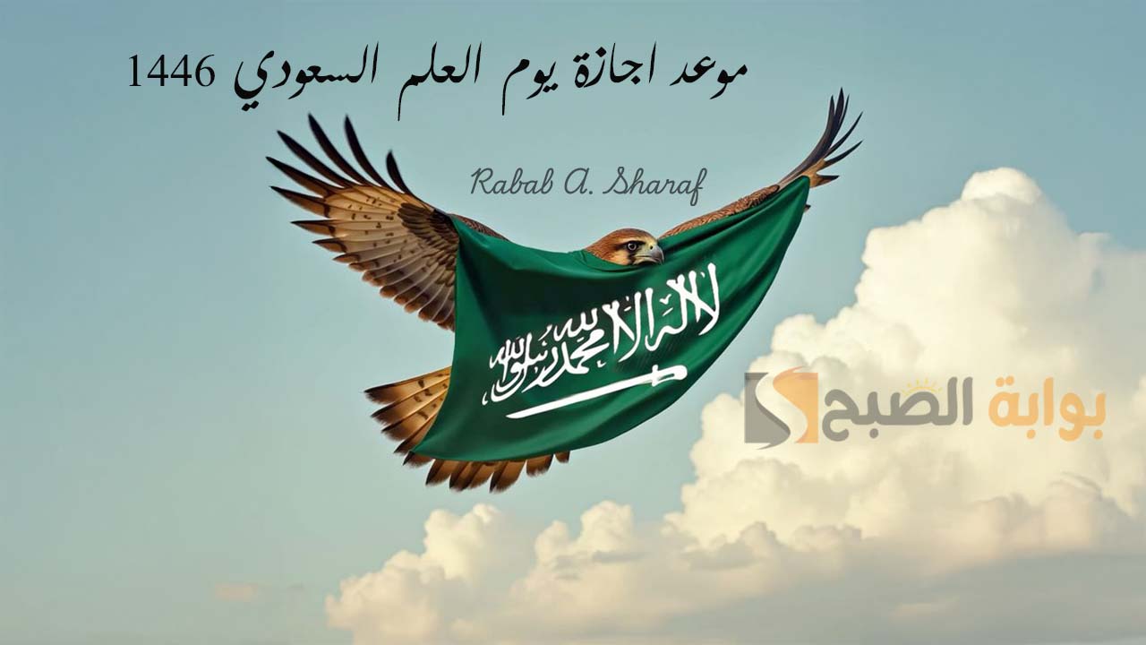 موعد اجازة يوم العلم السعودي 1446