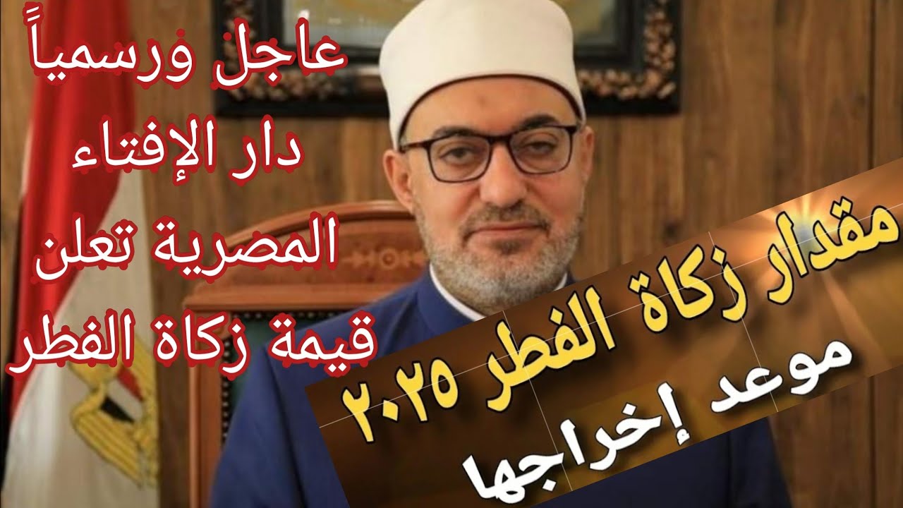 دار الإفتاء تعلن قيمة زكاة الفطر 2025 في مصر وأفضل موعد لإخراجها