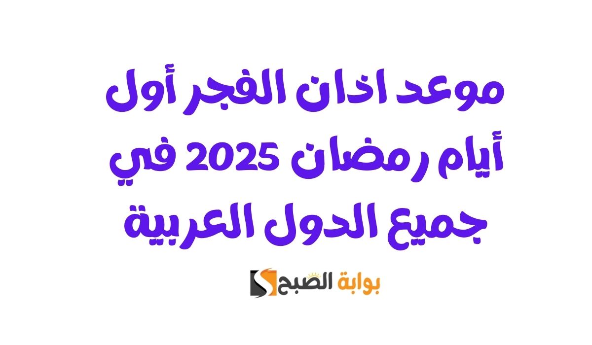 موعد اذان الفجر أول أيام رمضان