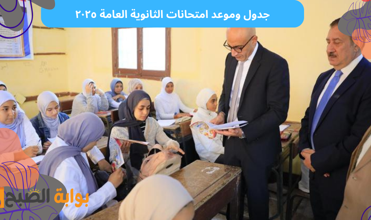موعد امتحانات الثانوية العامة ٢٠٢٥ النظام الجديد