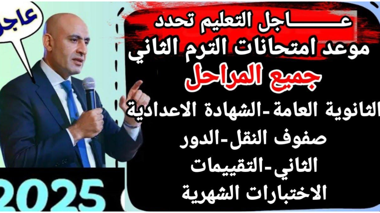 موعد امتحانات نهاية الفصل الدراسي الثاني 2025 لصفوف النقل جميع المراحل التعليمية