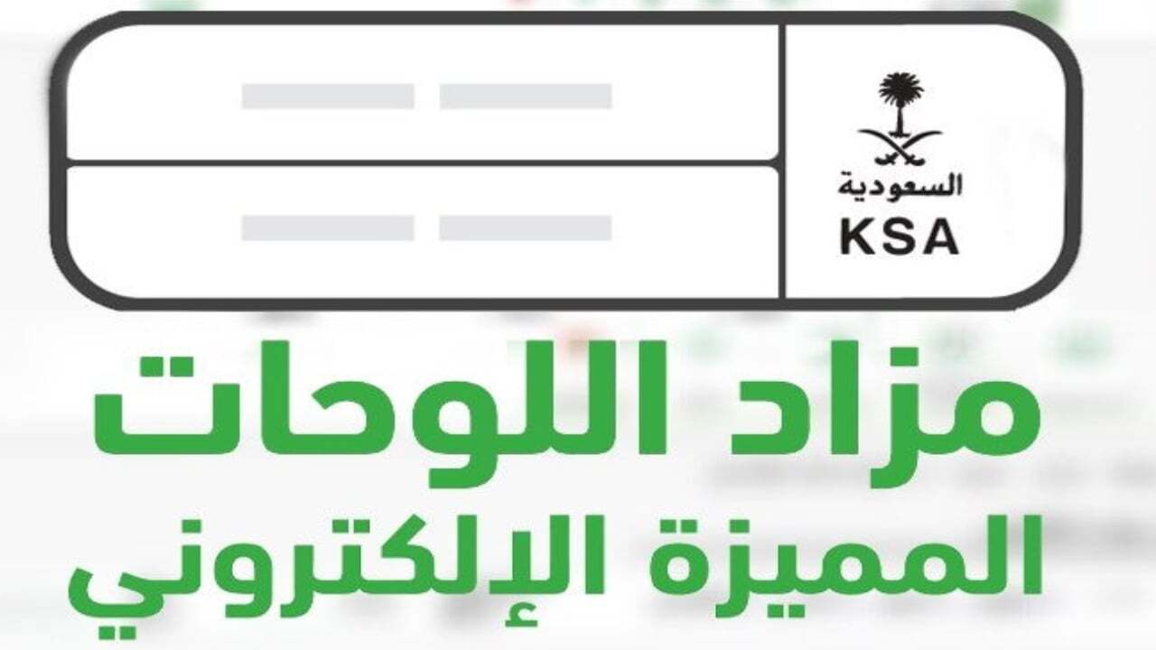 موعد مزاد اللوحات الإلكتروني
