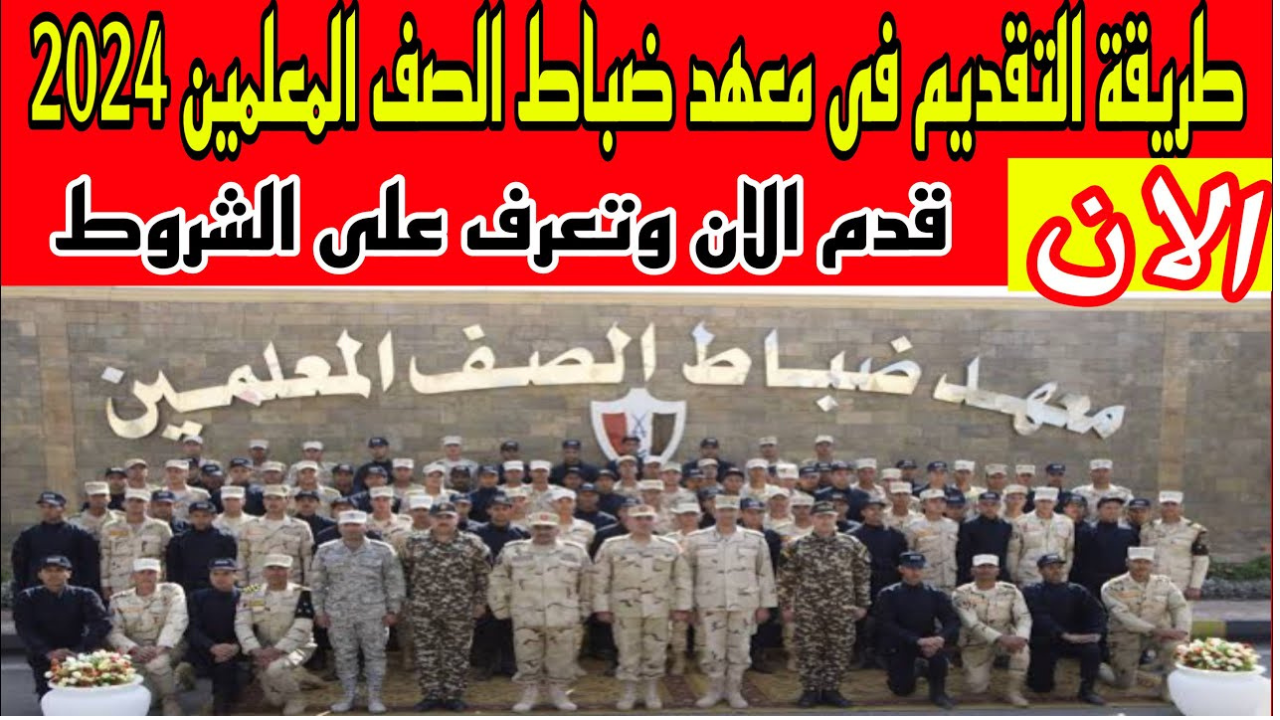 رسوم كراسة التقديم في معهد ضباط الصف المعلمين 2025