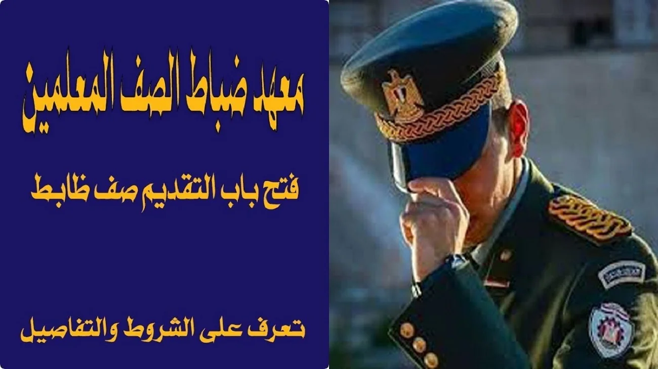 موعد تقديم معهد ضباط الصف المعلمين