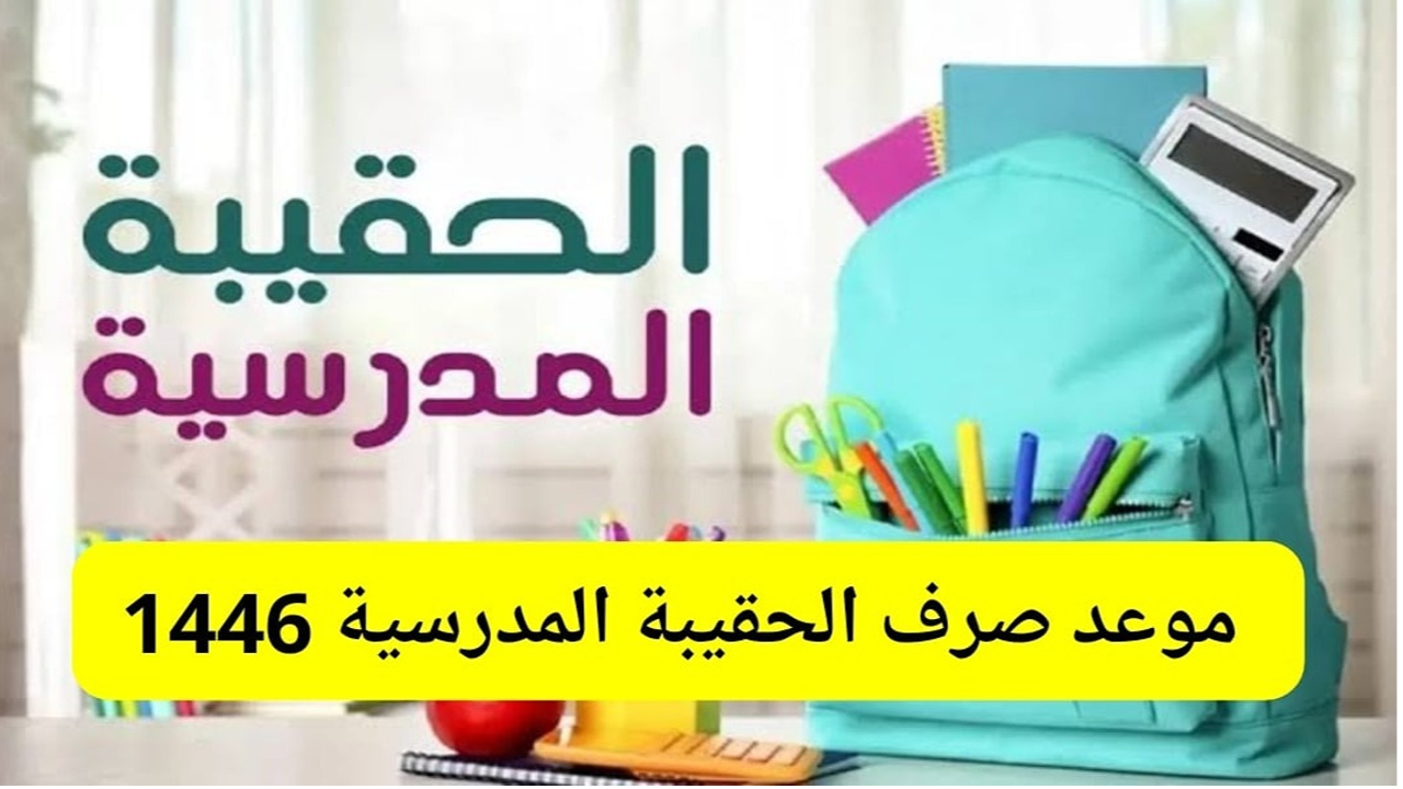 موعد صرف الحقيبة المدرسية الضمان الاجتماعي 1446 الفصل الثالث