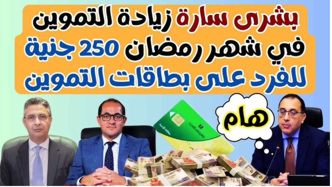 موعد صرف الدعم الإضافي على البطاقات في رمضان 2025
