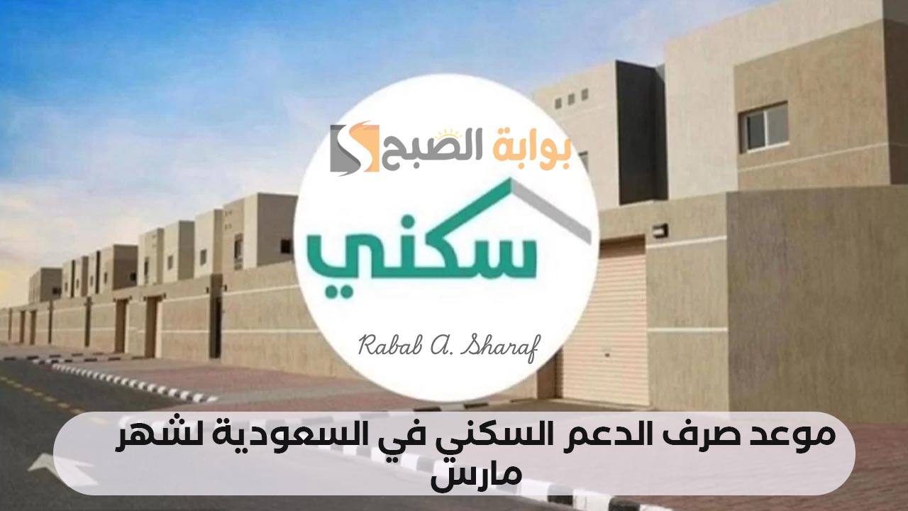 موعد صرف الدعم السكني في السعودية لشهر مارس