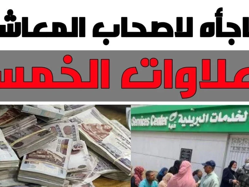 موعد صرف العلاوات الخمسة للمتقاعدين