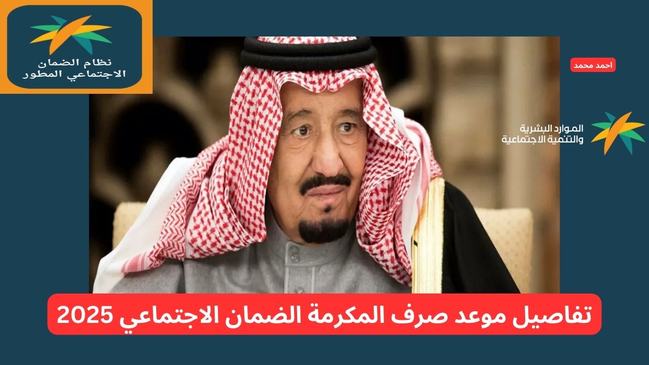 موعد صرف المكرمة الضمان الاجتماعي 2025