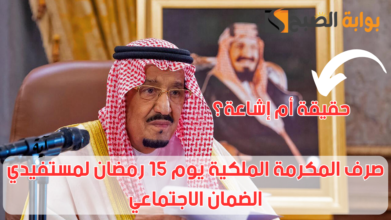 موعد صرف المكرمة الملكية
