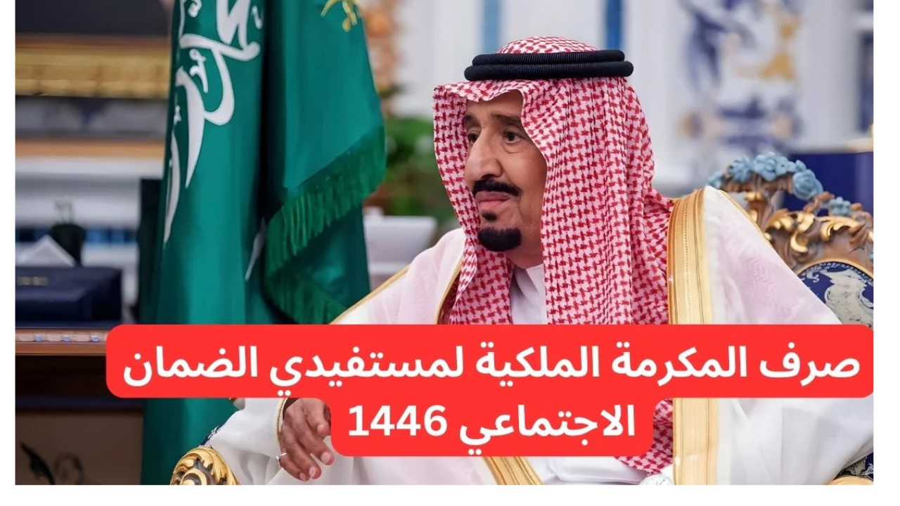 موعد صرف المكرمة الملكية لمستفيدي الضمان الاجتماعي 20251446