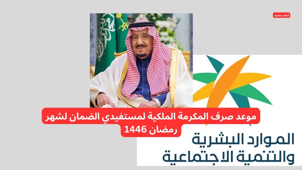 موعد صرف المكرمة الملكية لمستفيدي الضمان لشهر رمضان 1446
