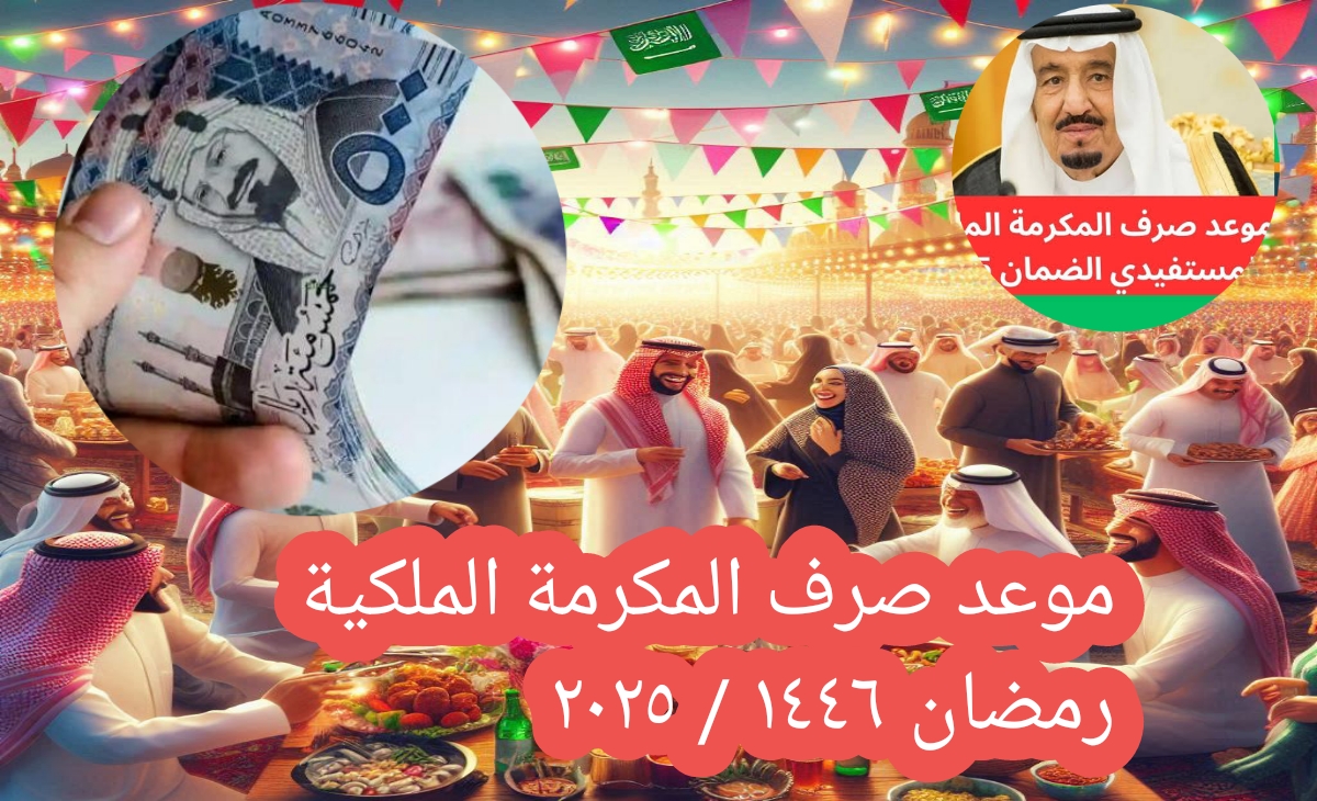 موعد صرف المكرمة الملكية ٢٠٢٥