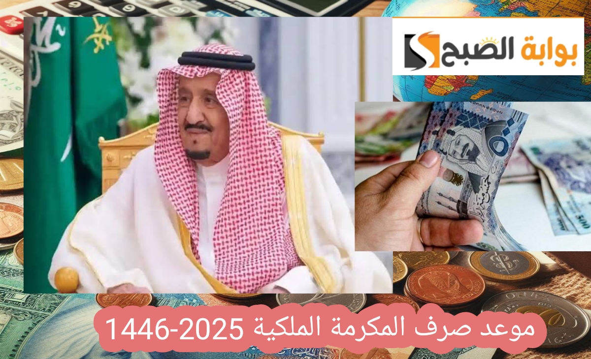 موعد صرف المكرمة الملكية