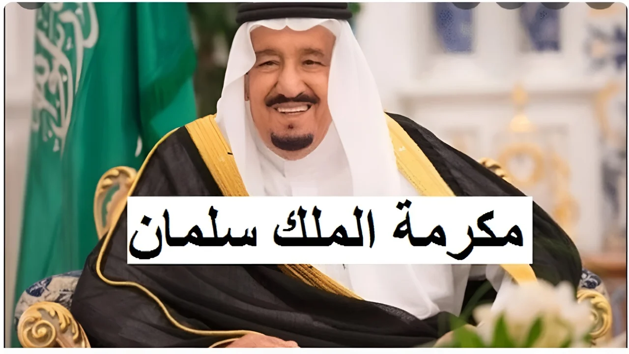 موعد صرف المكرمة الملكية