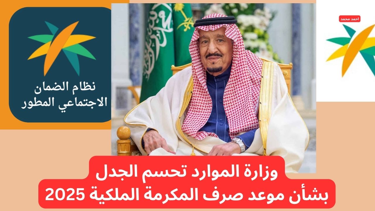 موعد صرف المكرمه الضمان الاجتماعي 2025 وحقيقة وجود زيادة جديدة في قيمتها