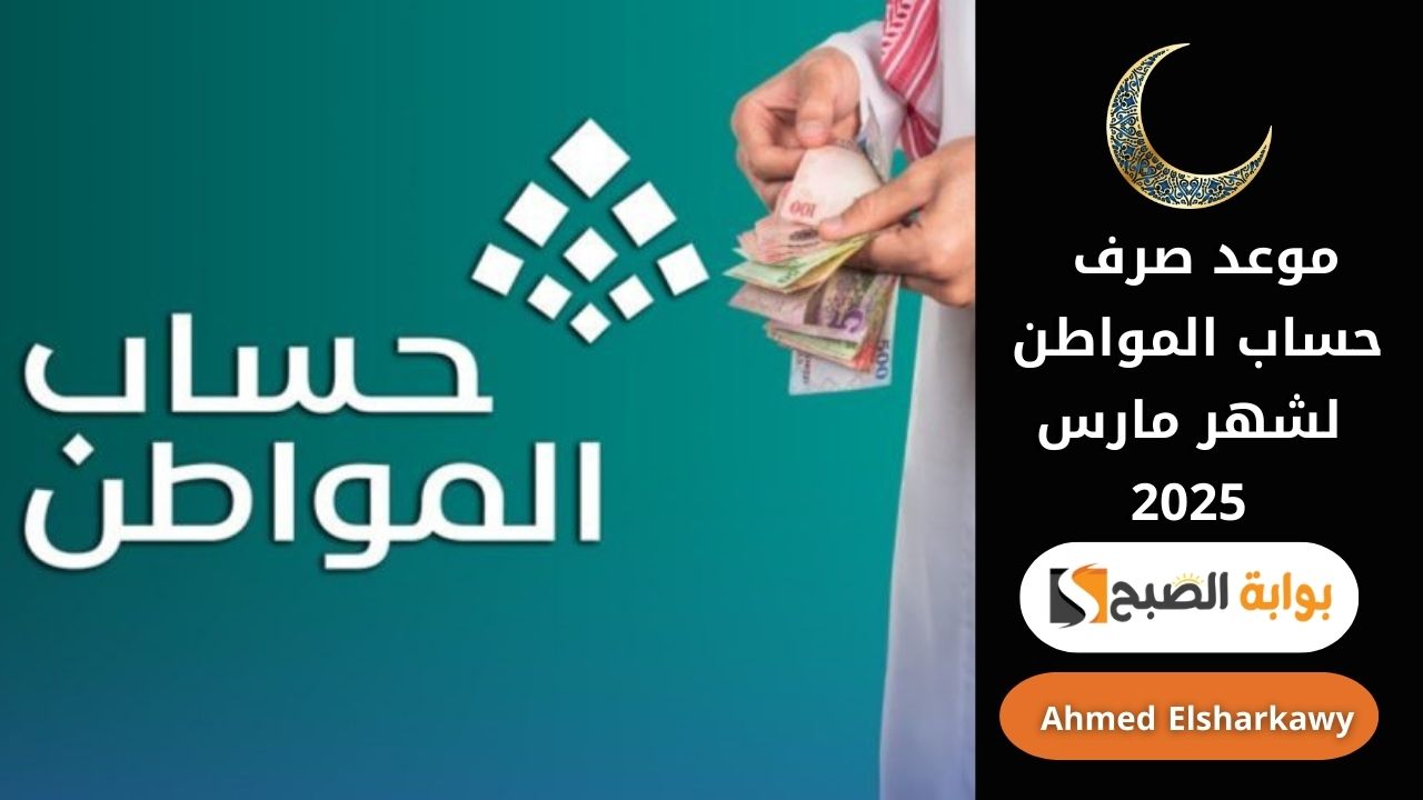 موعد صرف حساب المواطن لشهر مارس 2025