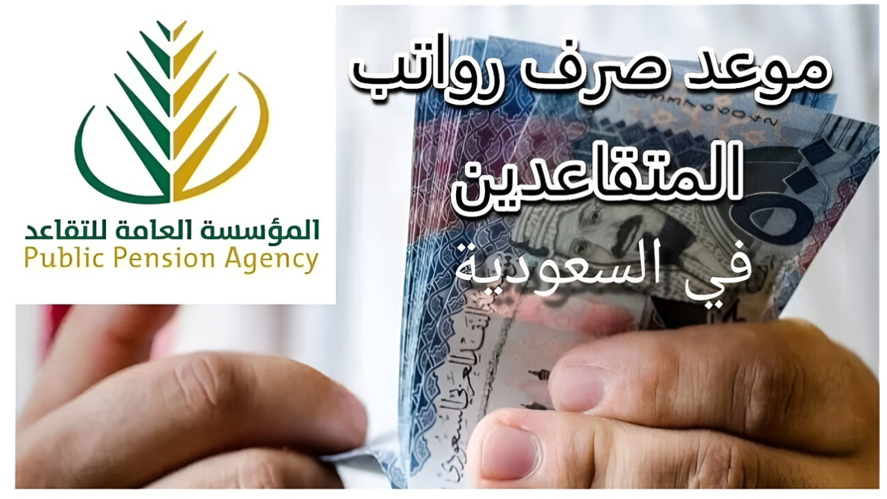 موعد صرف رواتب المتقاعدين في السعودية لشهر رمضان 1446 2025