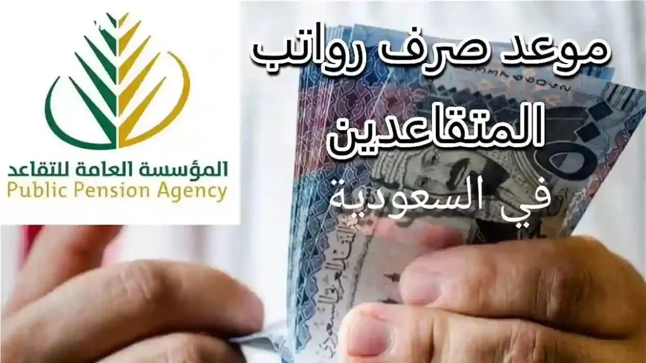 موعد صرف رواتب المتقاعدين لهذا الشهر أبريل