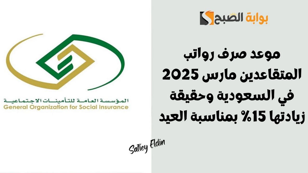 التأمينات توضح موعد صرف رواتب المتقاعدين مارس 2025 في السعودية