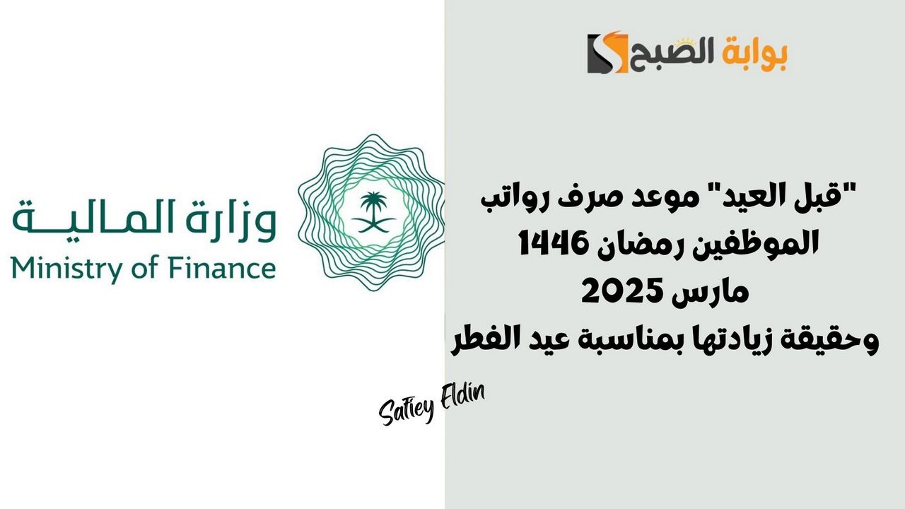 موعد صرف رواتب الموظفين رمضان 1446 مارس 2025 وحقيقة زيادتها بمناسبة عيد الفطر