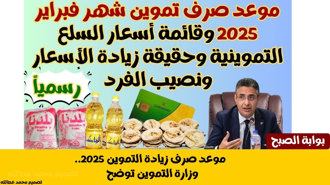 موعد صرف زيادة التموين
