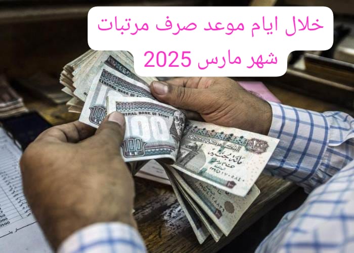 موعد صرف مرتبات شهر مارس 2025