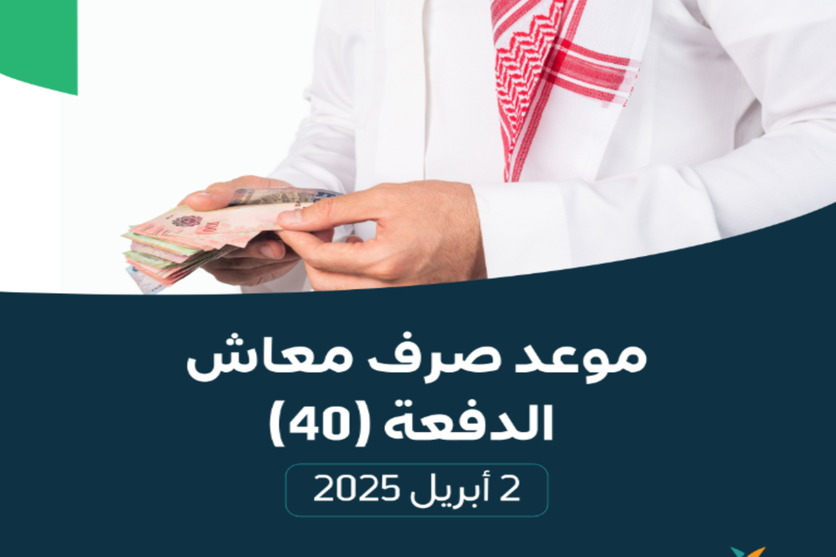 موعد صرف معاش الضمان الاجتماعي المطور 2 أبريل 2025