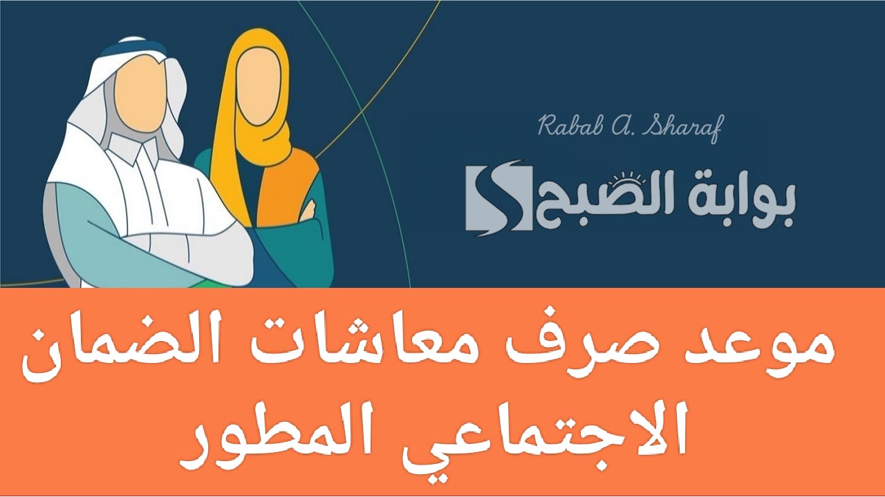 موعد صرف معاش الضمان الاجتماعي