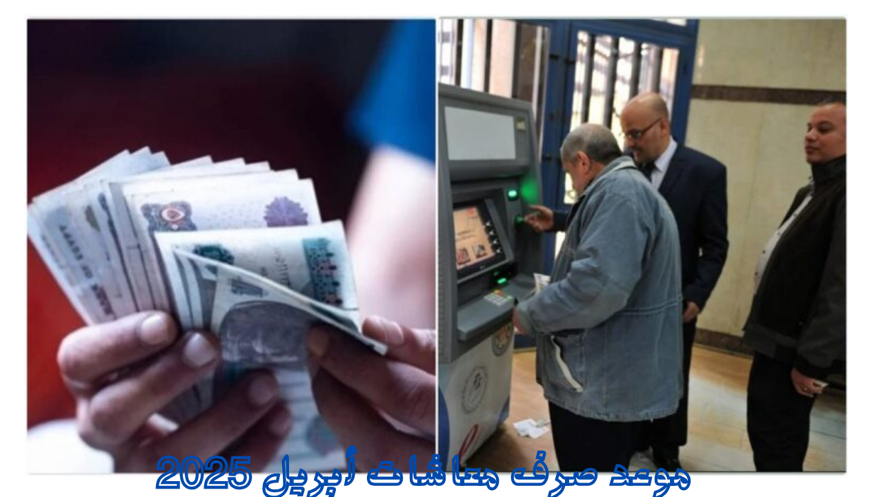 موعد صرف معاشات أبريل 2025