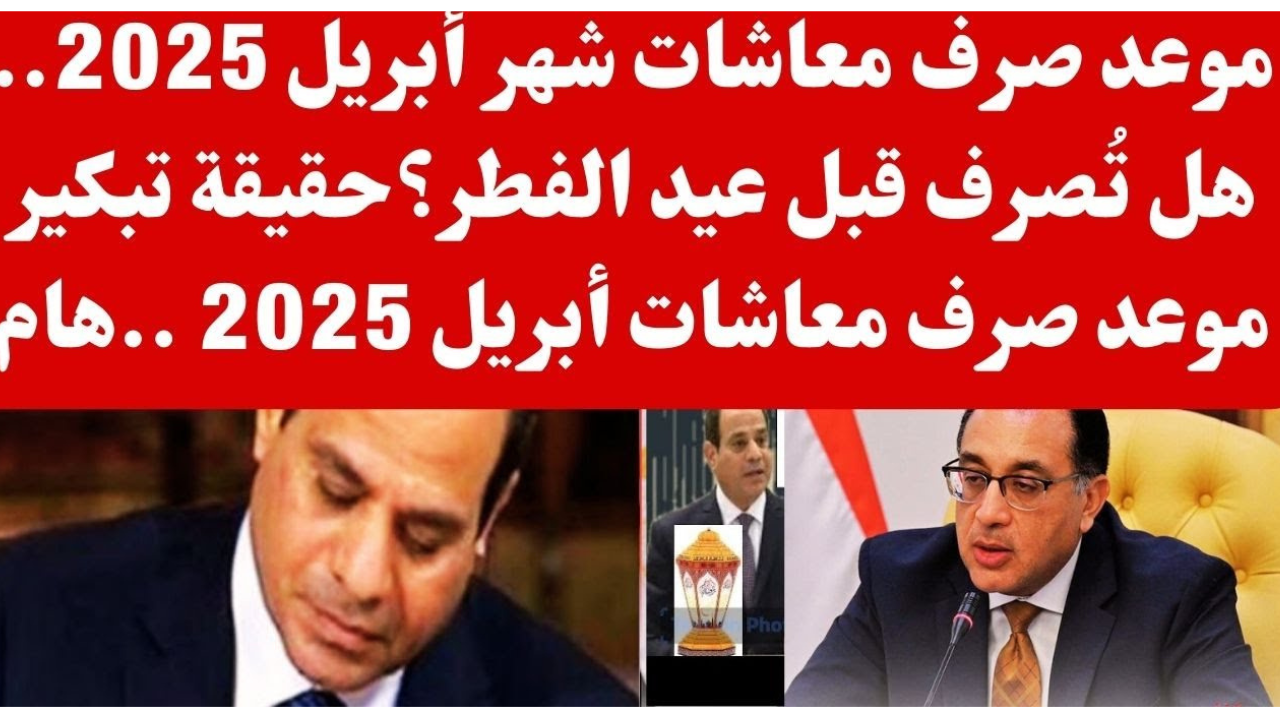 موعد صرف معاشات شهر ابريل 2025