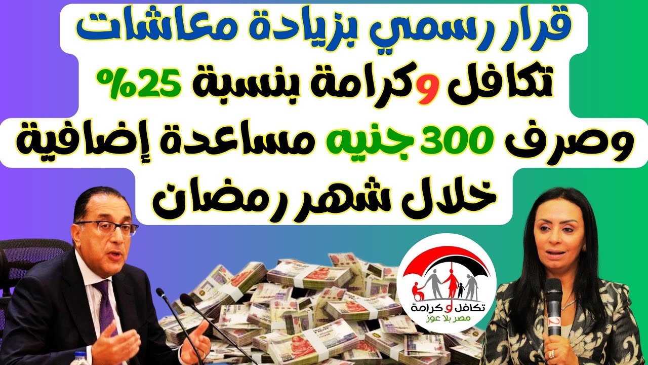 موعد صرف منحة رمضان وجدول معاشات تكافل وكرامة بعد الزيادة الجديدة بنسبة 25%