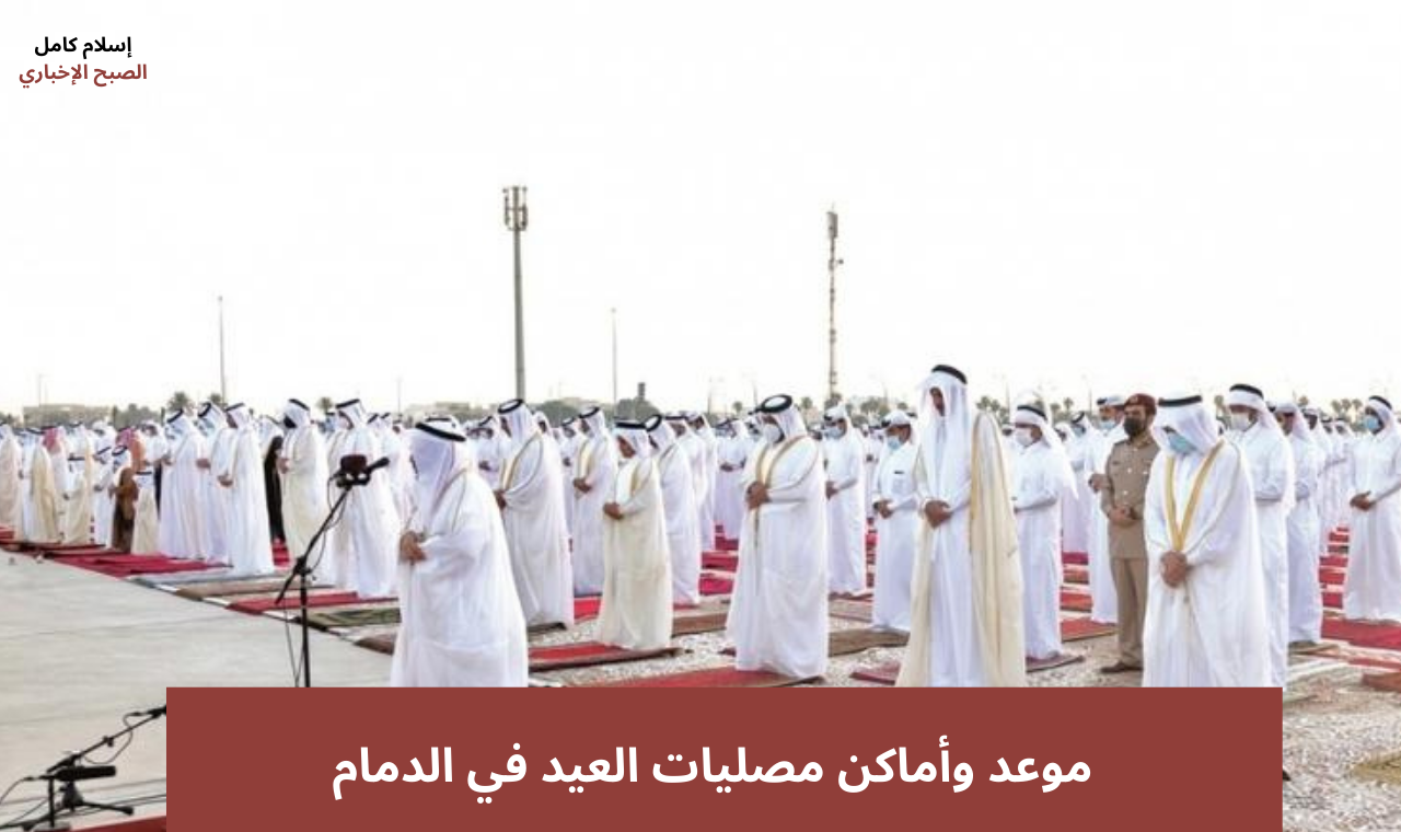 موعد صلاة العيد الدمام 2025