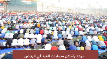 موعد صلاة العيد الرياض 1446