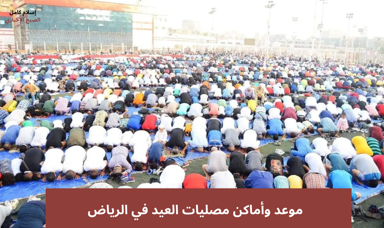 موعد صلاة العيد الرياض 1446