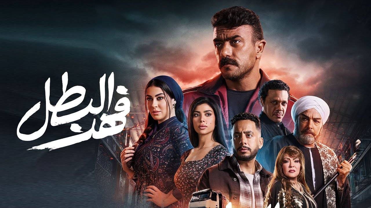 موعد عرض الحلقة الأخيرة من مسلسل فهد البطل في رمضان 2025.. والقنوات الناقلة