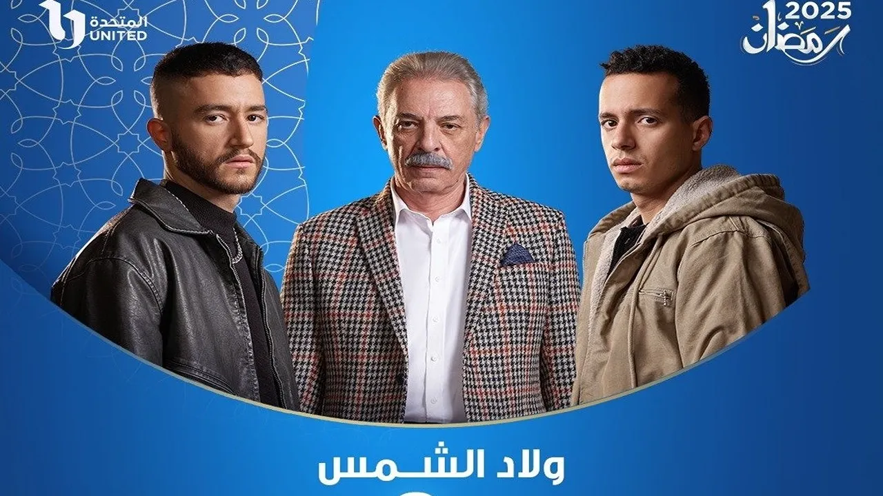 موعد عرض الحلقة الثالثة من مسلسل ولاد الشمس في رمضان 2025.. والقنوات الناقلة