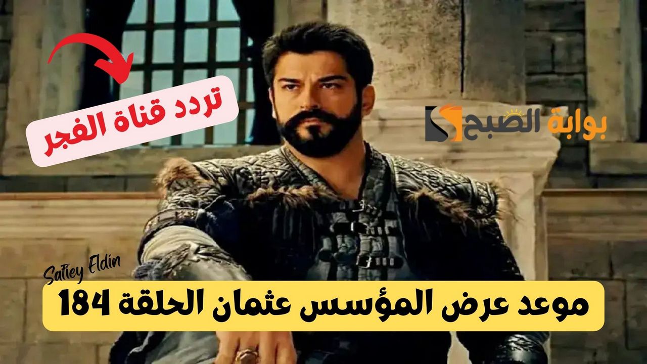 موعد عرض المؤسس عثمان الحلقة 184 Kuruluş Osman