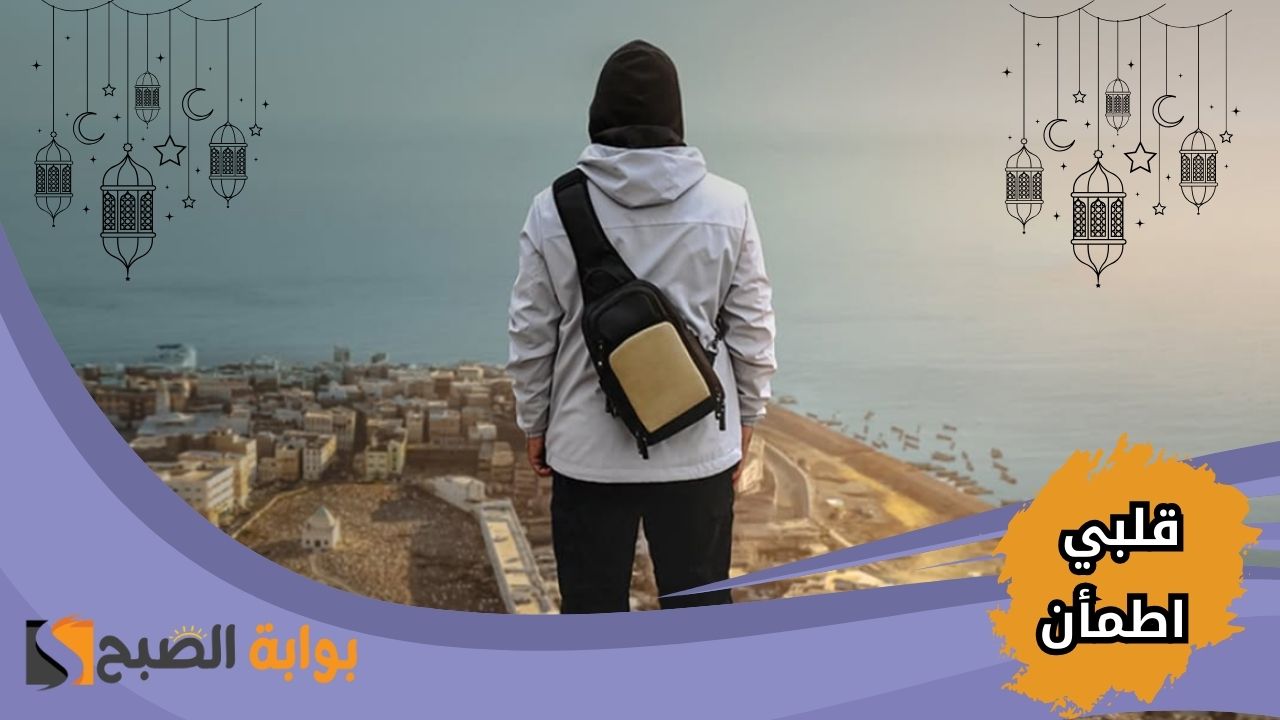 موعد عرض برنامج قلبي اطمأن 2025
