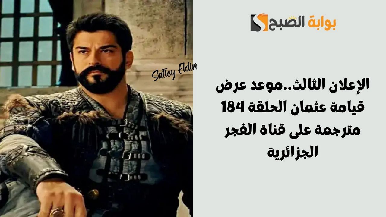 موعد عرض قيامة عثمان الحلقة 184 مترجمة على قناة الفجر الجزائرية