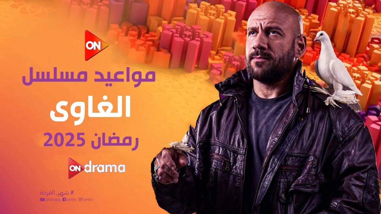 موعد عرض مسلسل الغاوي الحلقة الأولى في رمضان 2025.. والقنوات الناقلة