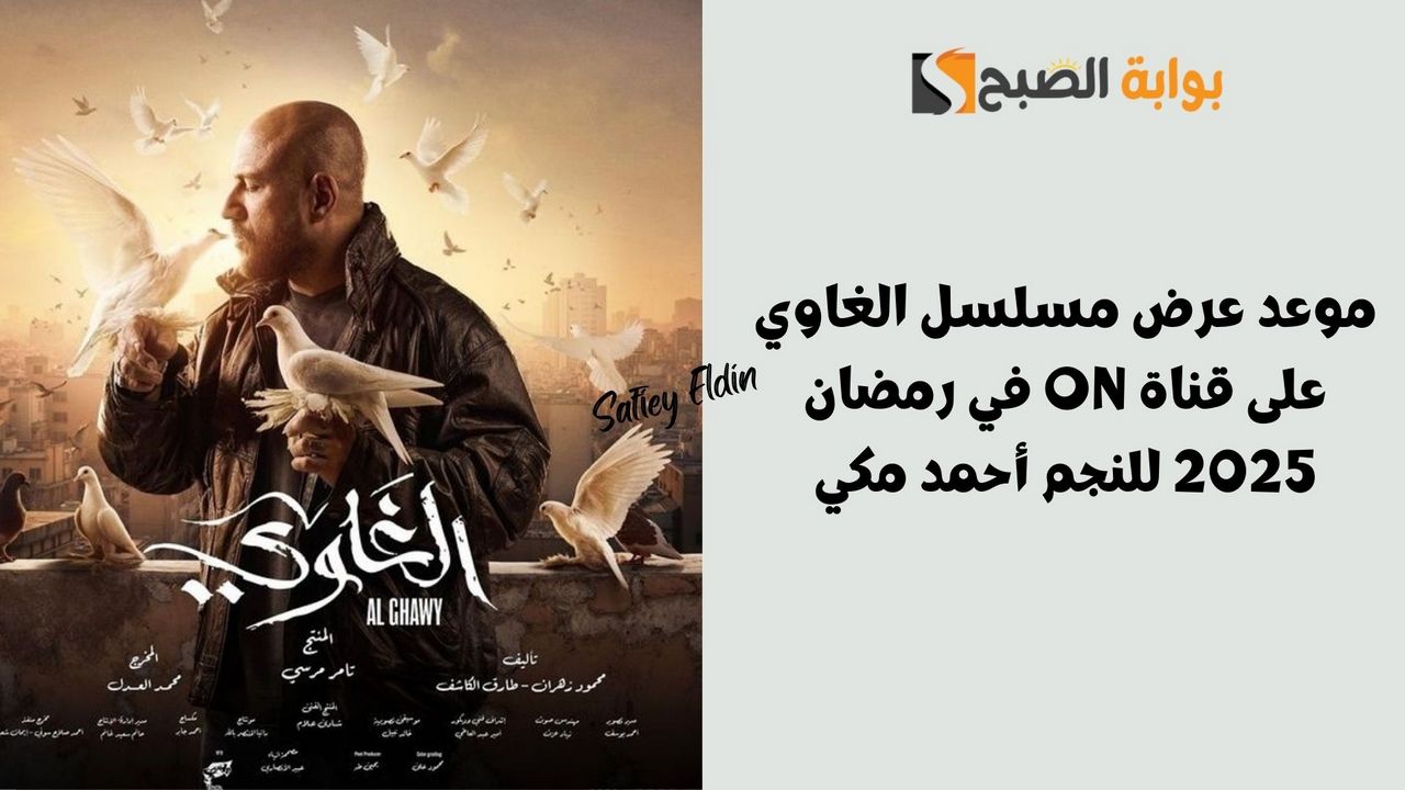 موعد عرض مسلسل الغاوي على قناة ON في رمضان 2025 للنجم أحمد مكي